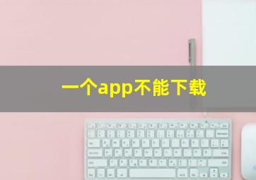 一个app不能下载