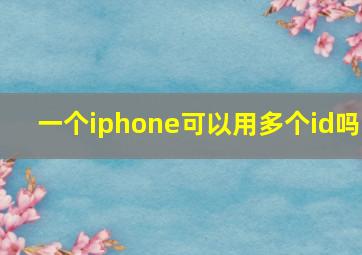 一个iphone可以用多个id吗