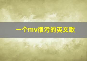 一个mv很污的英文歌