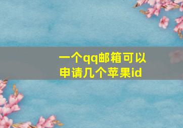 一个qq邮箱可以申请几个苹果id