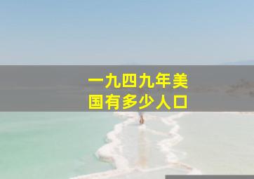 一九四九年美国有多少人口