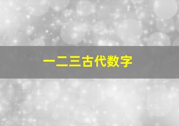 一二三古代数字