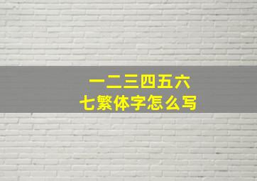 一二三四五六七繁体字怎么写