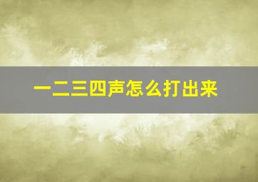 一二三四声怎么打出来