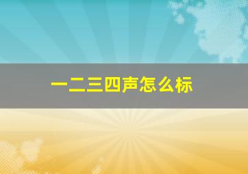 一二三四声怎么标