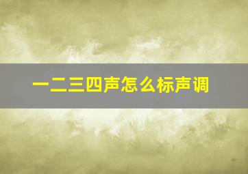 一二三四声怎么标声调