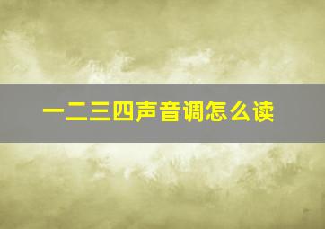 一二三四声音调怎么读