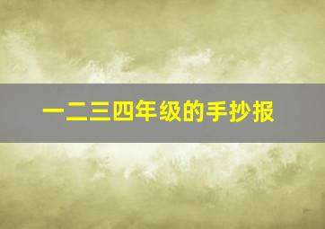 一二三四年级的手抄报