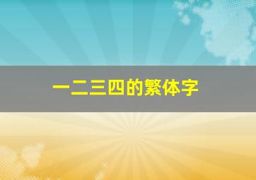 一二三四的繁体字