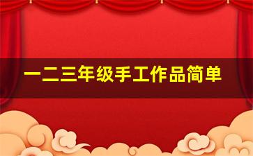 一二三年级手工作品简单