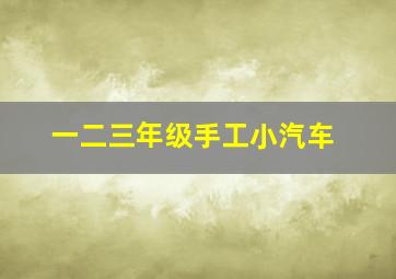 一二三年级手工小汽车