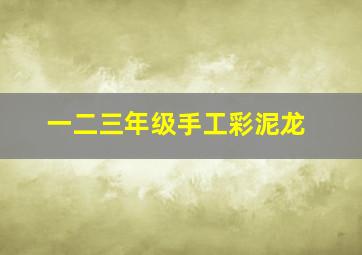 一二三年级手工彩泥龙