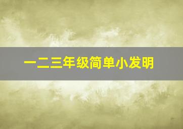 一二三年级简单小发明