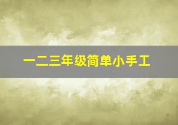 一二三年级简单小手工