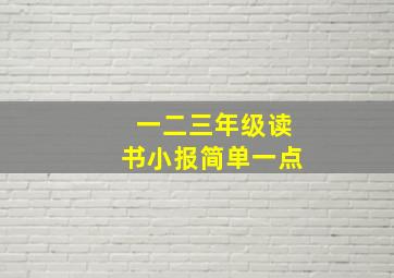 一二三年级读书小报简单一点