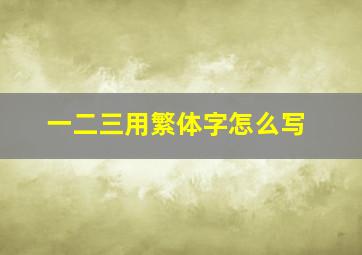 一二三用繁体字怎么写