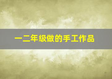 一二年级做的手工作品