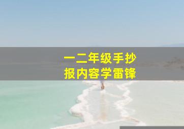 一二年级手抄报内容学雷锋