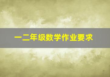 一二年级数学作业要求