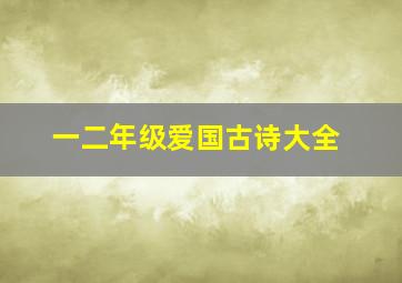 一二年级爱国古诗大全