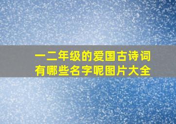 一二年级的爱国古诗词有哪些名字呢图片大全