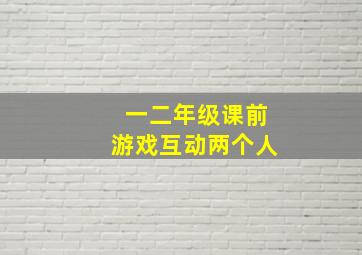 一二年级课前游戏互动两个人