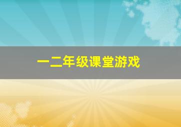 一二年级课堂游戏