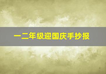 一二年级迎国庆手抄报