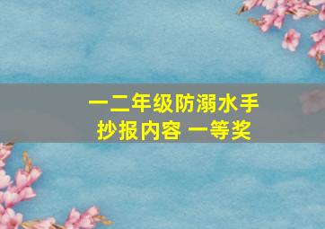 一二年级防溺水手抄报内容 一等奖