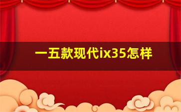 一五款现代ix35怎样