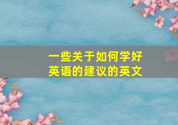 一些关于如何学好英语的建议的英文