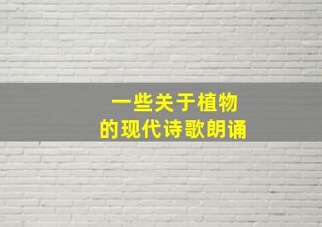 一些关于植物的现代诗歌朗诵