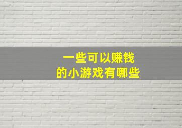 一些可以赚钱的小游戏有哪些