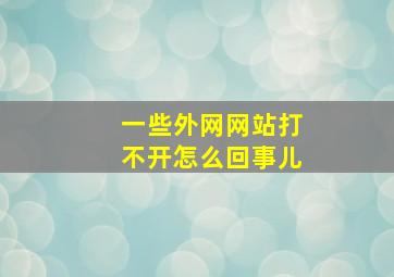 一些外网网站打不开怎么回事儿