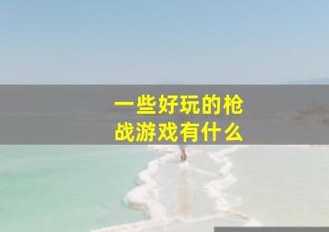 一些好玩的枪战游戏有什么