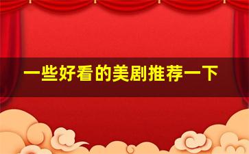 一些好看的美剧推荐一下