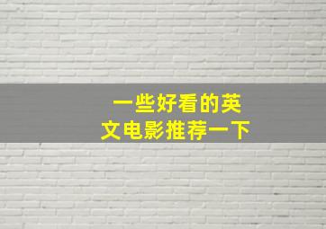 一些好看的英文电影推荐一下