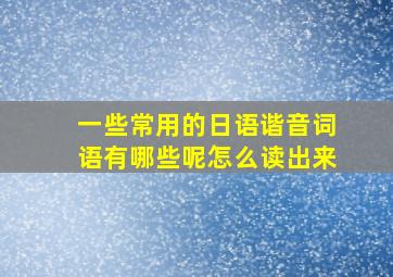 一些常用的日语谐音词语有哪些呢怎么读出来