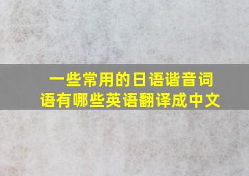 一些常用的日语谐音词语有哪些英语翻译成中文