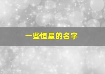 一些恒星的名字