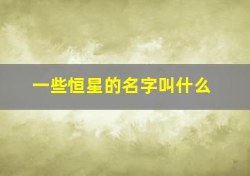 一些恒星的名字叫什么