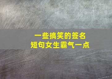 一些搞笑的签名短句女生霸气一点