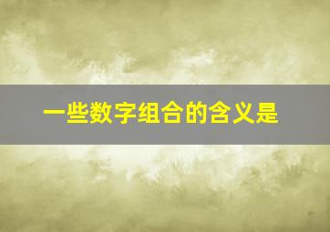 一些数字组合的含义是