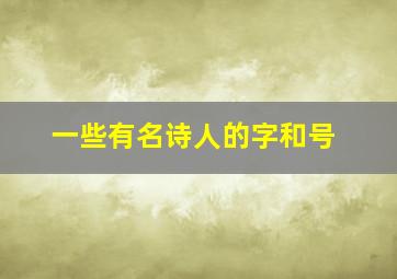 一些有名诗人的字和号