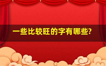 一些比较旺的字有哪些?