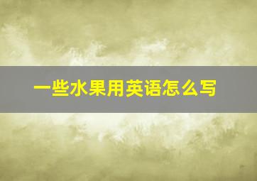 一些水果用英语怎么写