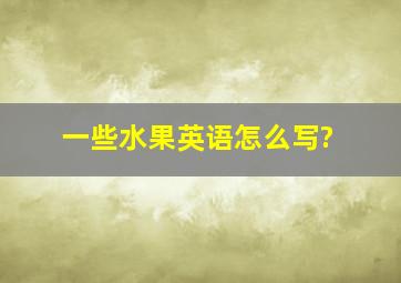 一些水果英语怎么写?