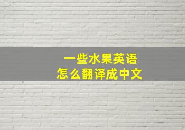 一些水果英语怎么翻译成中文