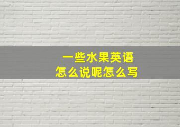 一些水果英语怎么说呢怎么写