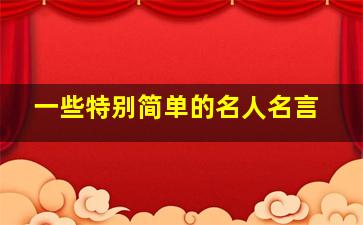 一些特别简单的名人名言